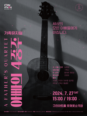 아빠의 4중주 [구리]