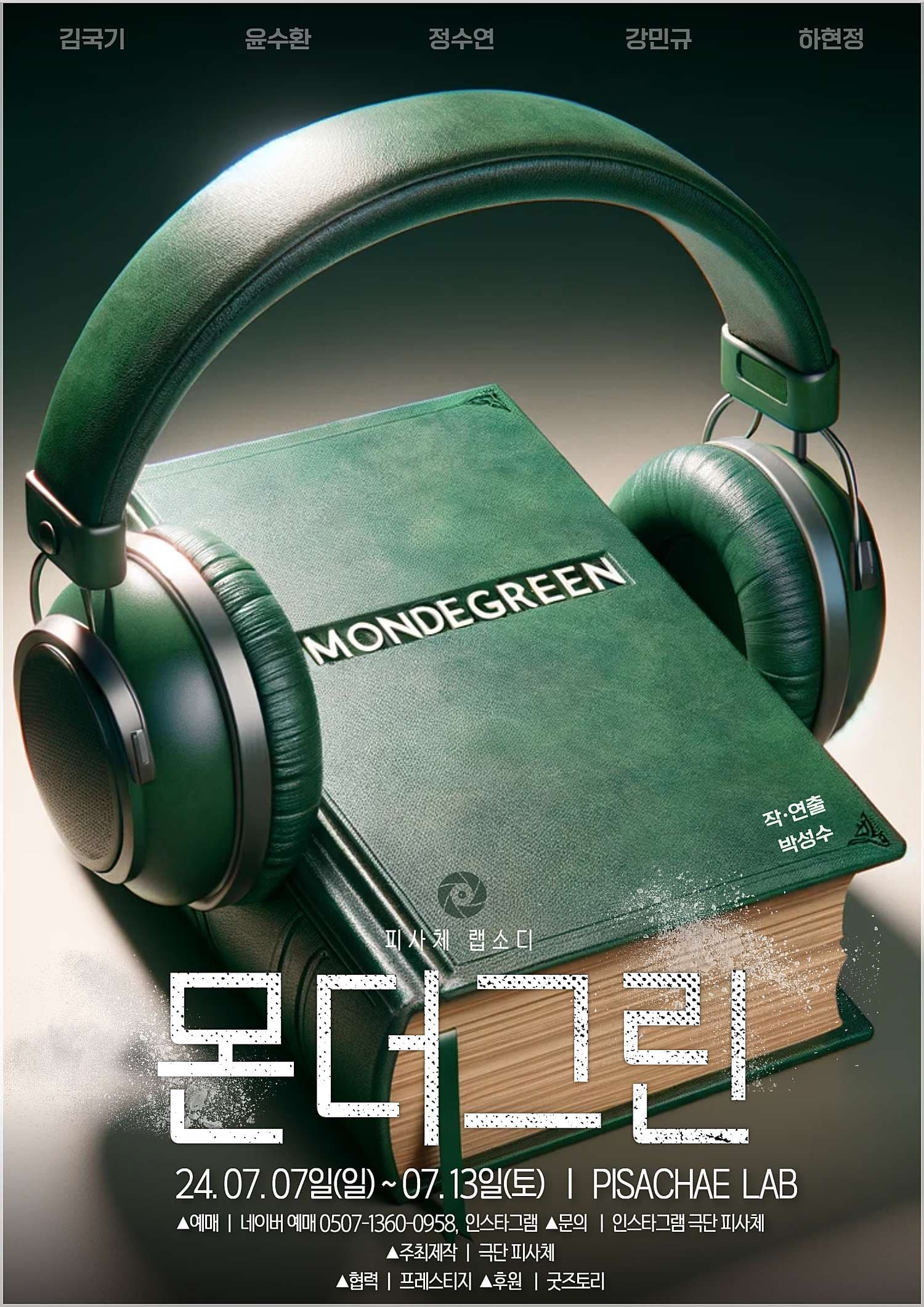 몬더그린