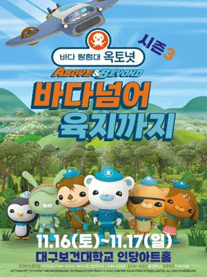 바다탐험대 옥토넛 시즌3: 바다넘어 육지까지 [대구 (앵콜) ]