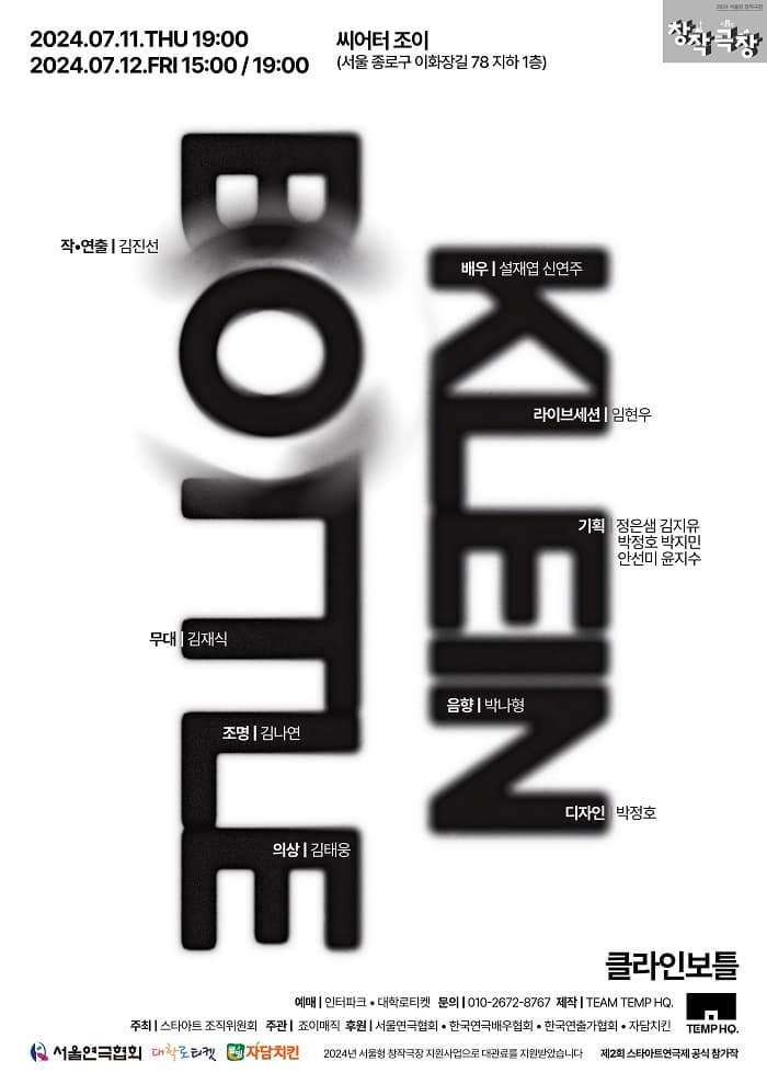 제2회 스타아트연극제 경연작, 클라인 보틀