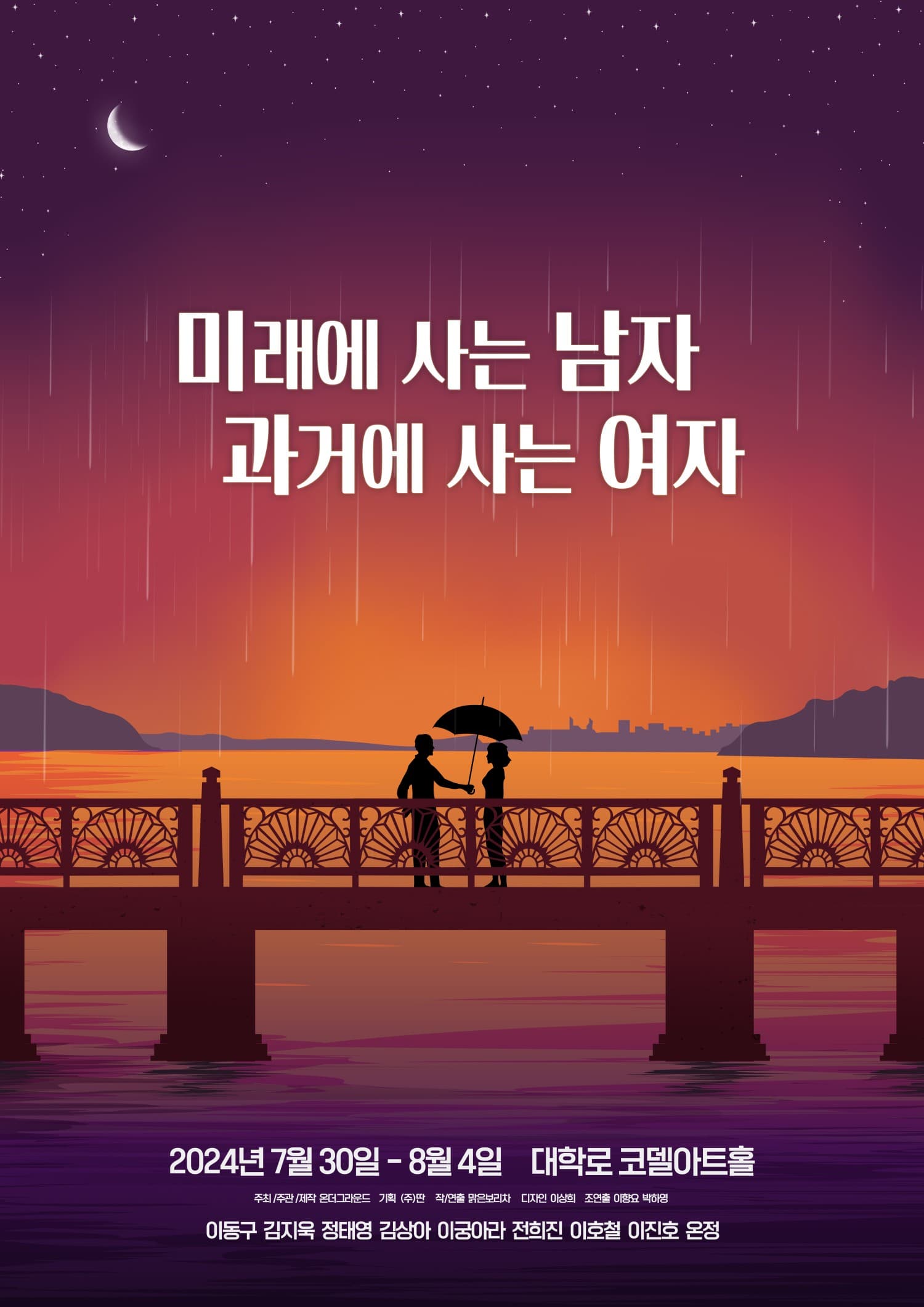 미래에 사는 남자 과거에 사는 여자 (미남과여)