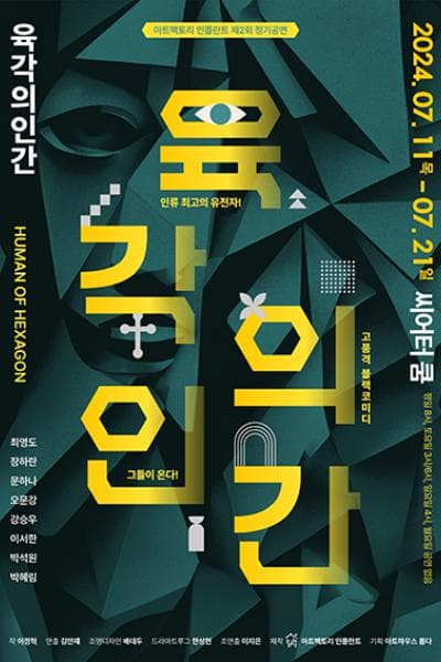 육각의 인간