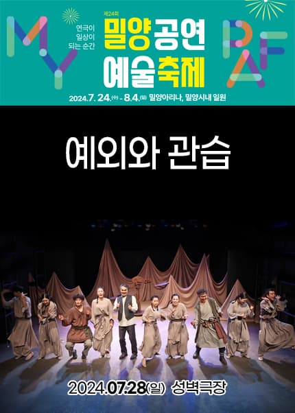 제24회 밀양공연예술축제, 예외와 관습