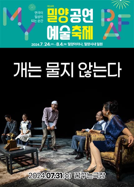 제24회 밀양공연예술축제, 개는 물지 않는다