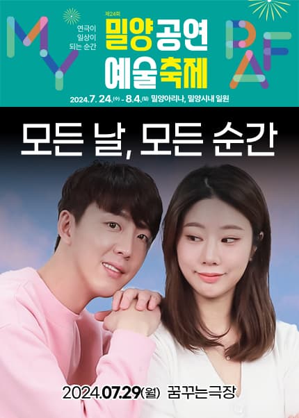 제24회 밀양공연예술축제: 모든 날, 모든 순간
