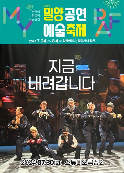 제24회 밀양공연예술축제, 지금 내려갑니다