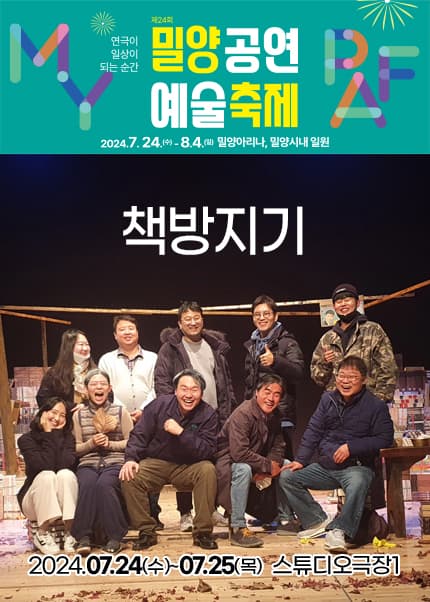 제24회 밀양공연예술축제, 책방지기