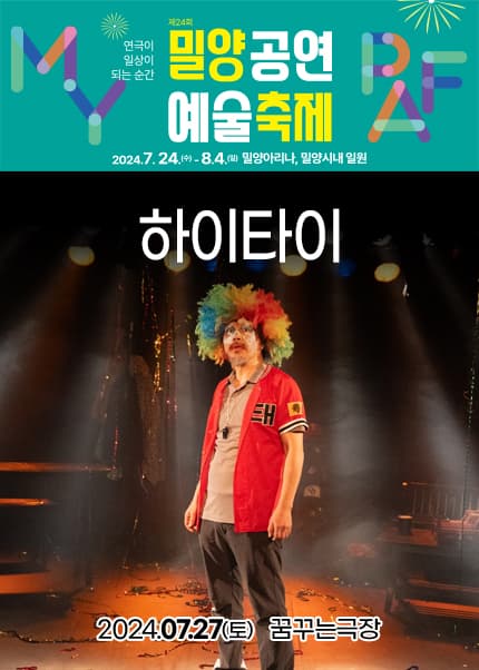 제24회 밀양공연예술축제, 하이타이
