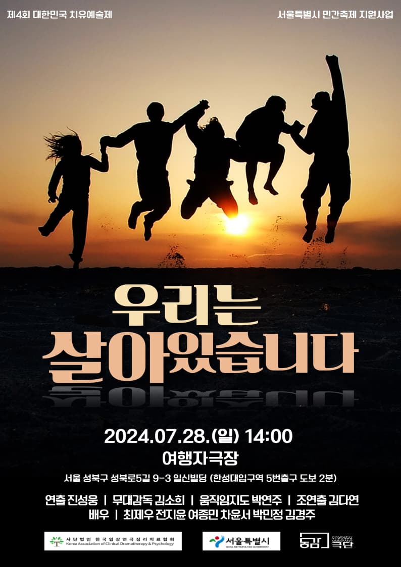 제4회 대한민국치유예술제, 우리는 살아있습니다