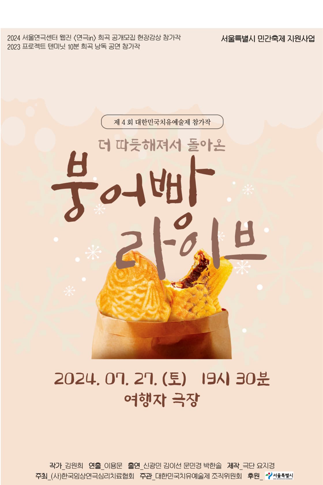 제4회 대한민국치유예술제, 붕어빵 라이브