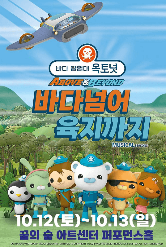 바다탐험대 옥토넛 시즌3, 바다넘어 육지까지 [서울]