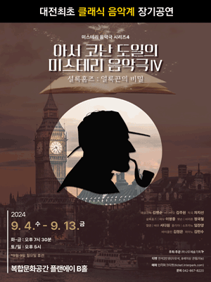 아서 코난도일의 미스테리 음악극 Ⅳ, 셜록 홈즈: 얼룩끈의 비밀 [대전]