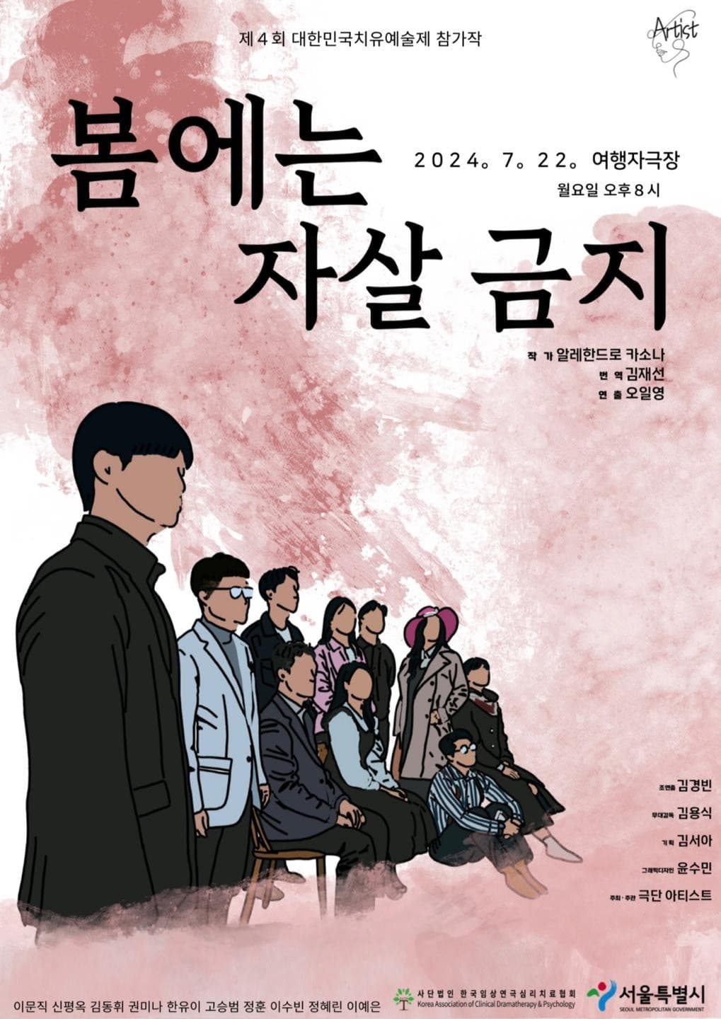 제4회 대한민국치유예술제, 봄에는 자살금지