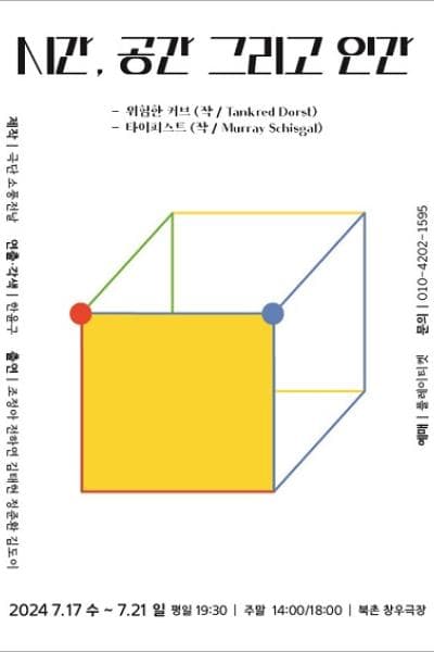 시간, 공간 그리고 인간