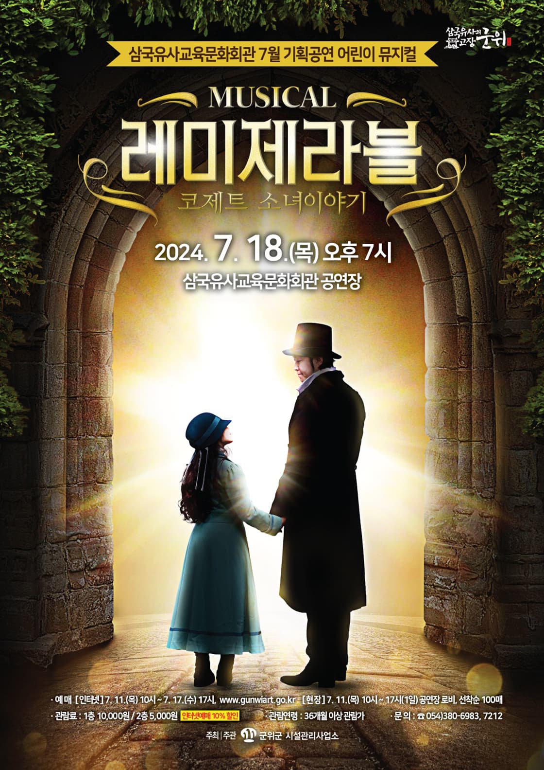 레미제라블: 코제트 소녀이야기 [군위]