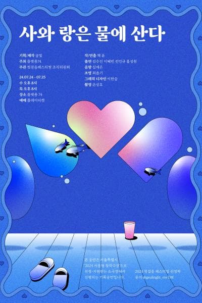 제4회 첫걸음 페스티벌, 사와 랑은 물에 산다