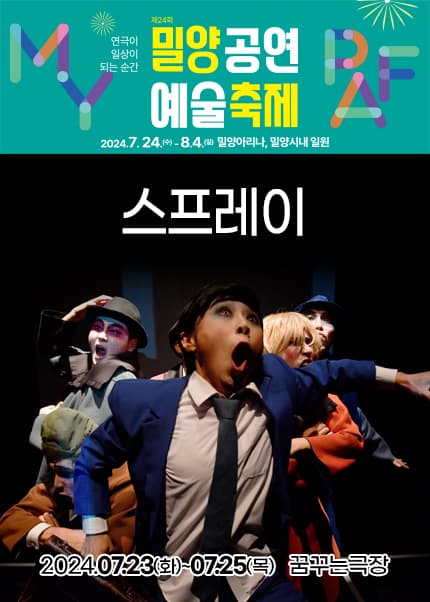 제24회 밀양공연예술축제, 스프레이