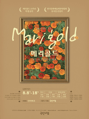 메리골드 [대학로]