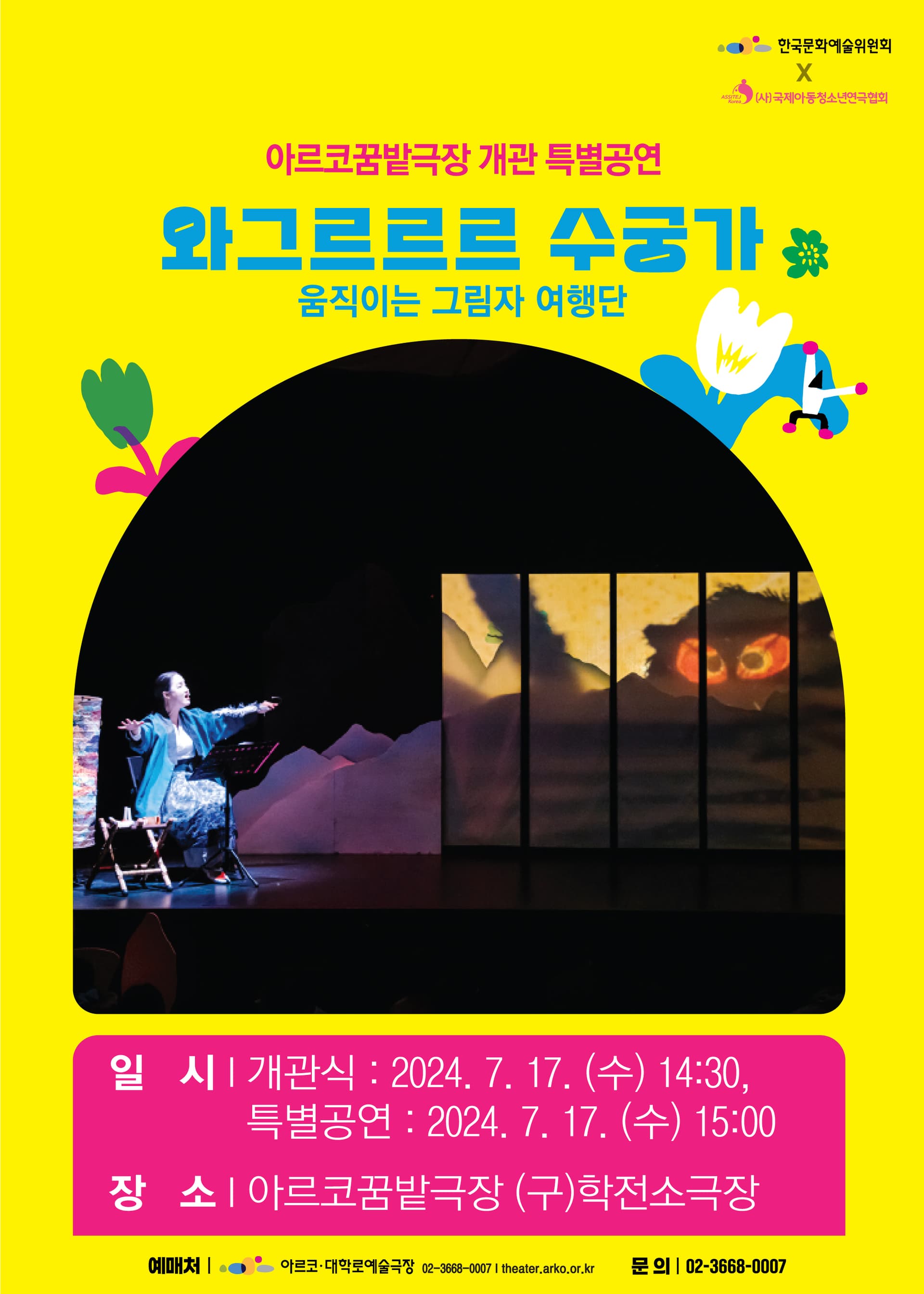 아르코꿈밭극장 개관 X 아시테지 국제여름축제 개막, 와그르르르 수궁가