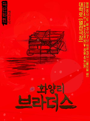 화양리 브라더스