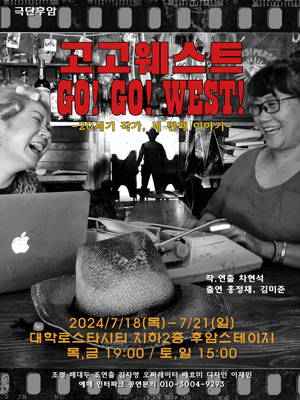 고고웨스트 GO! GO! WEST!
