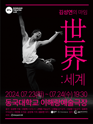 김성연의 마임세계 (世界)