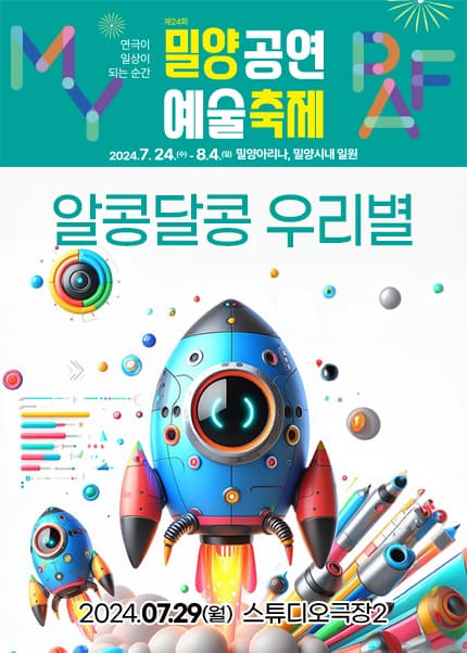 제24회 밀양공연예술축제, 알콩달콩 우리 별