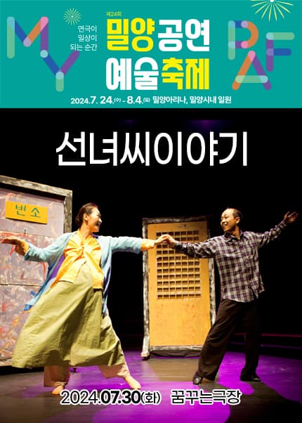 제24회 밀양공연예술축제, 선녀씨 이야기