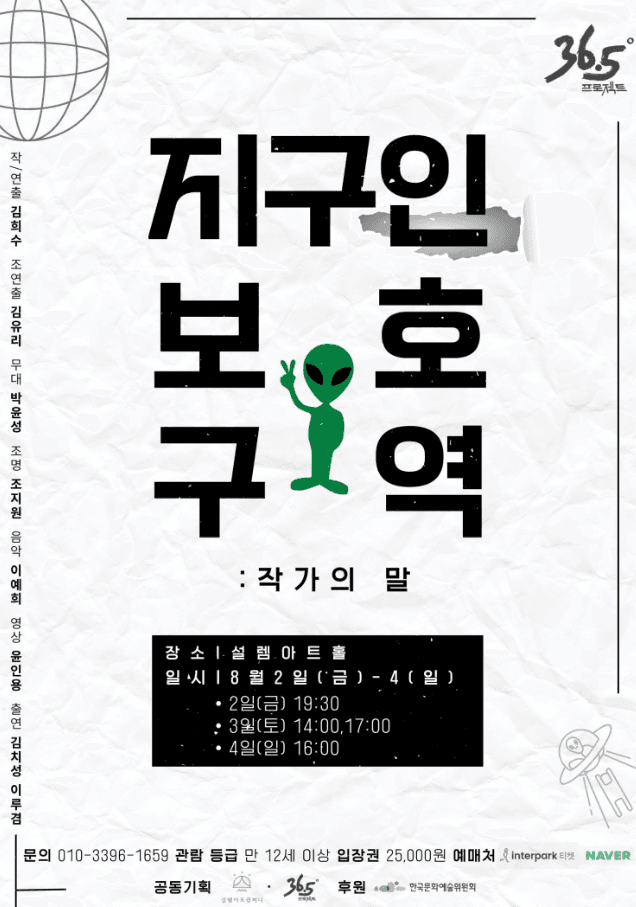 놀자 청년 연극제 선정작, 지구인 보호 구역