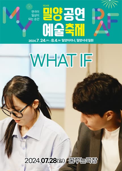 제24회 밀양공연예술축제, WHAT IF