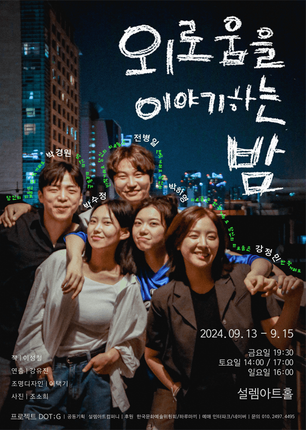 놀자 청년 연극제 선정작, 외로움을 이야기 하는 밤
