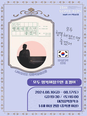 제15회 대전국제소극장연극축제, 모두 행복해졌으면 좋겠어