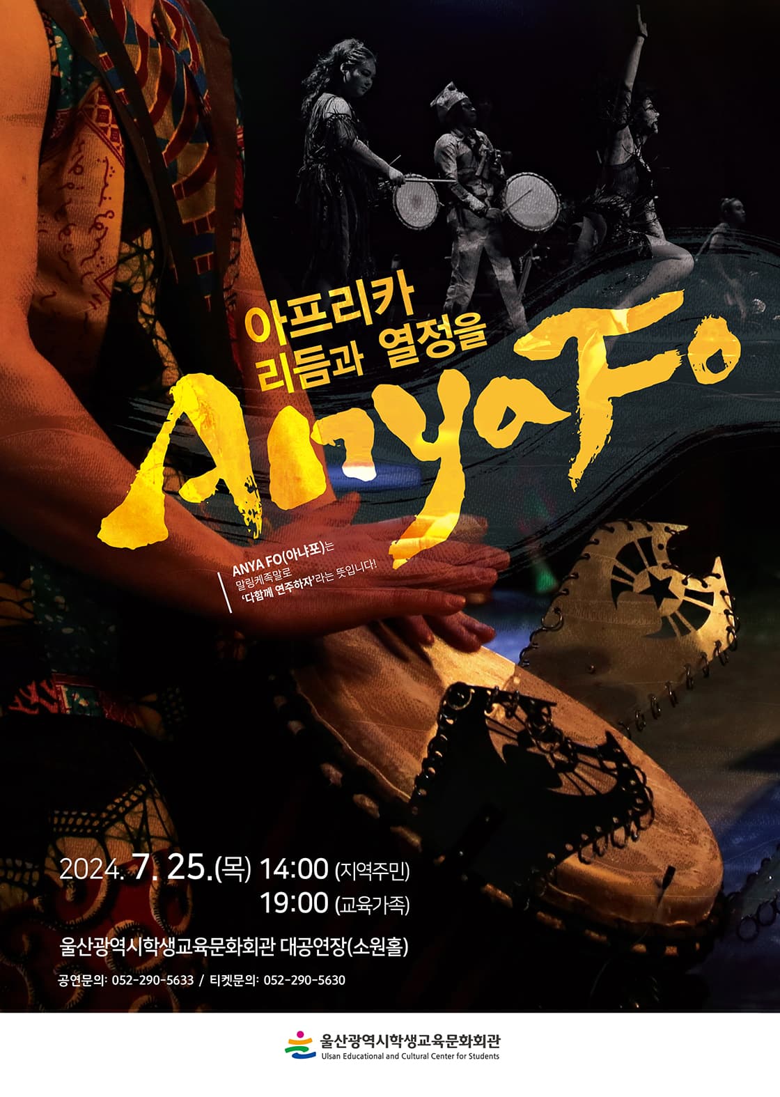 아프리카 리듬과 열정을 Anya Fo! [울산]