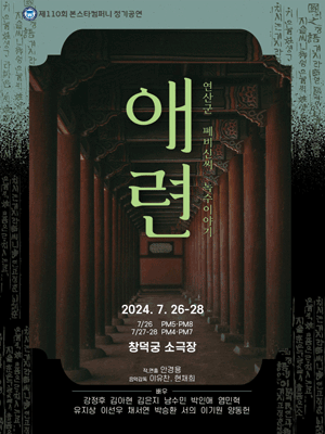 제110회 본스타컴퍼니 정기공연, 애련