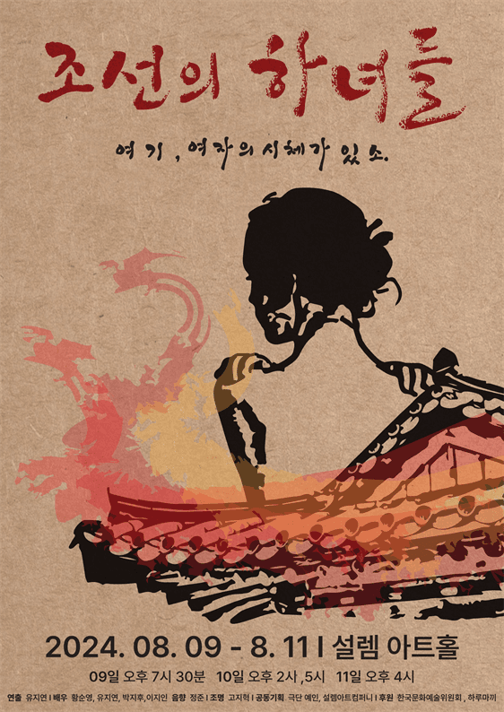 놀자 청년 연극제 선정작, 조선의 하녀들