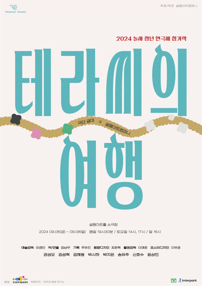 놀자 청년 연극제 선정작, 테라 씨의 여행