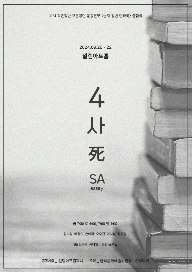 놀자 청년 연극제 선정작, 4 사 死 SA