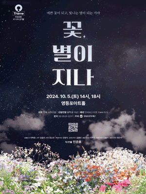 꽃, 별이 지나