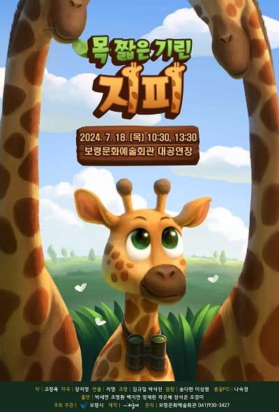 목 짧은 기린 지피 [보령]