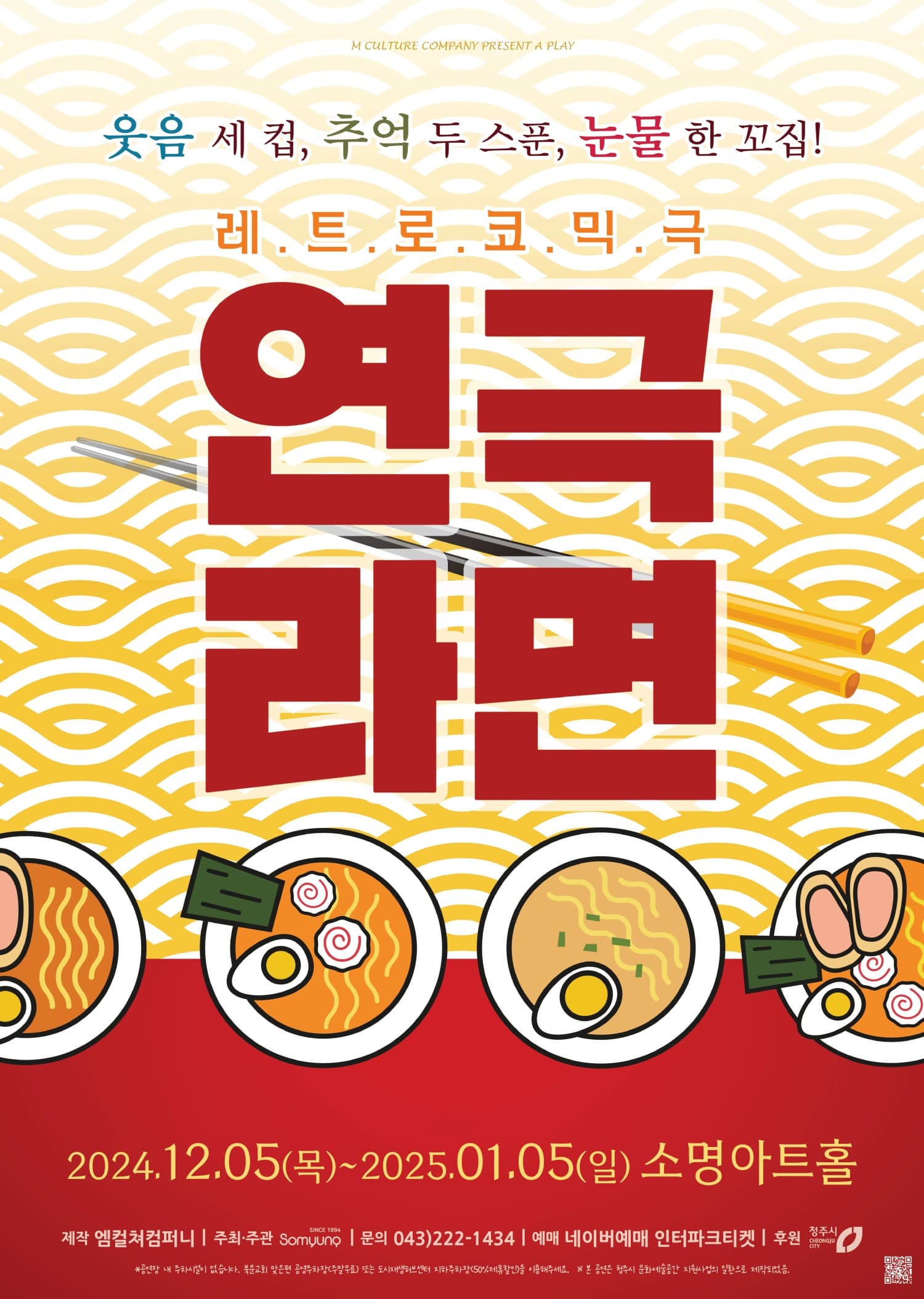 연극 라면 [청주]