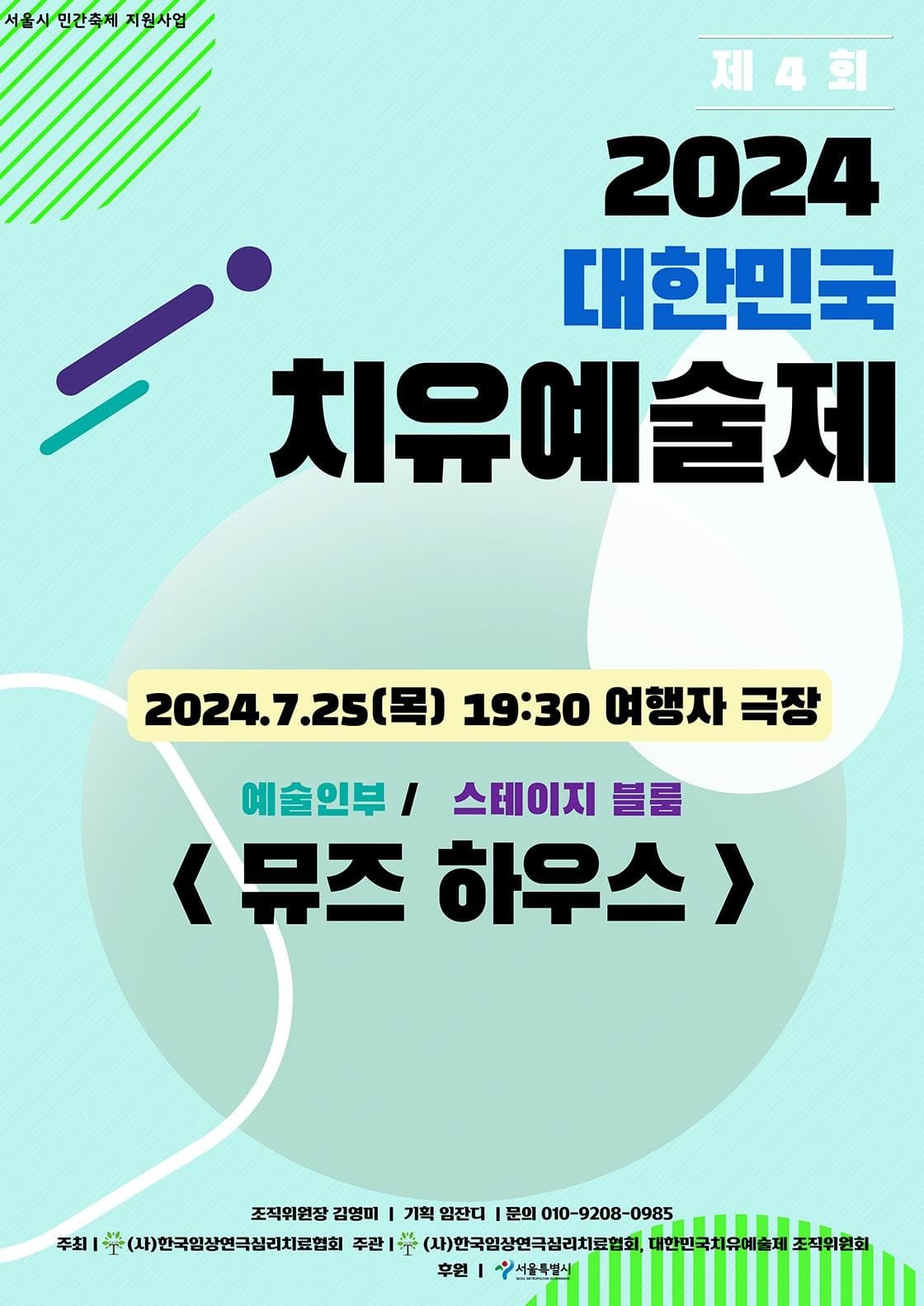 제4회 대한민국 치유예술제, 뮤즈하우스