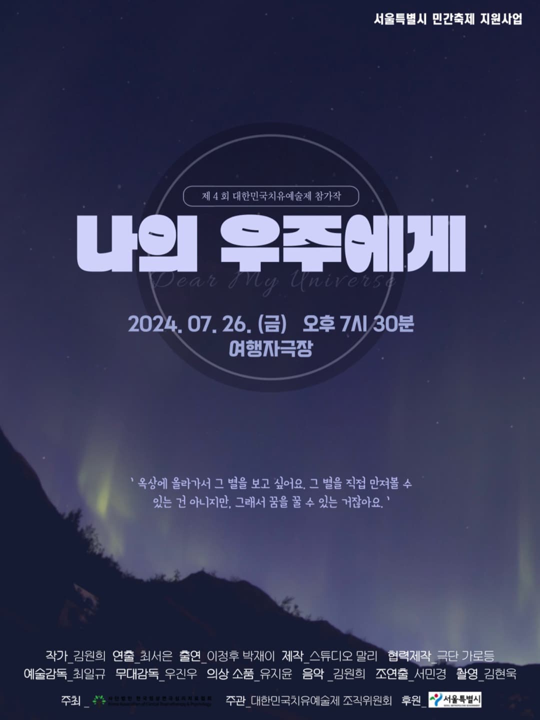 제4회 대한민국치유예술제 참가작, 나의 우주에게