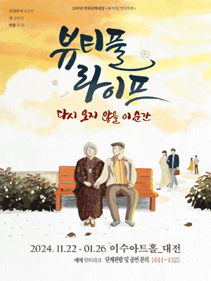 뷰티풀라이프 [대전]