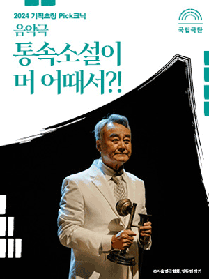 기획초청 Pick크닉, 통속소설이 머 어때서?!