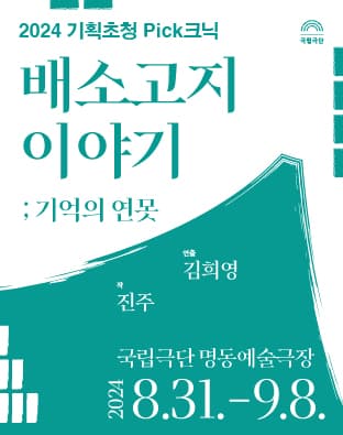 기획초청 Pick크닉, 배소고지 이야기; 기억의 연못