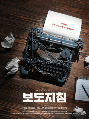 M 연극 시리즈 2, 보도지침
