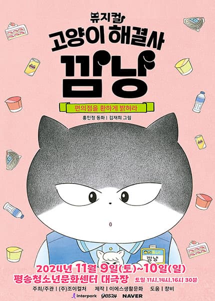 고양이 해결사 깜냥: 편의점을 환하게 밝혀라 [대전]