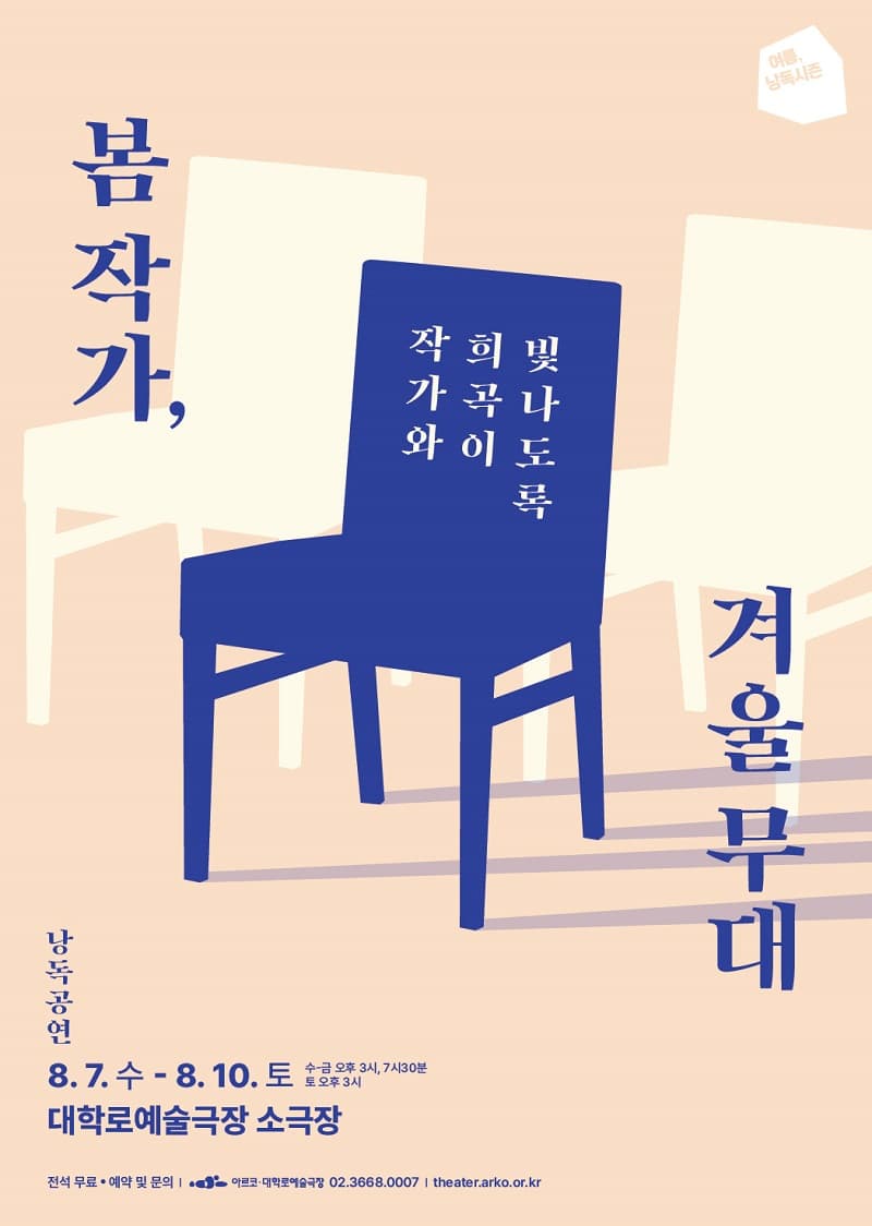 여름, 낭독시즌, 봄 작가, 겨울 무대 낭독공연