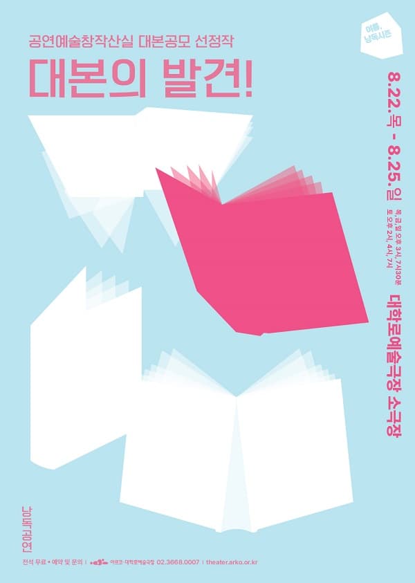 여름, 낭독시즌, 창작산실 대본공모 낭독공연