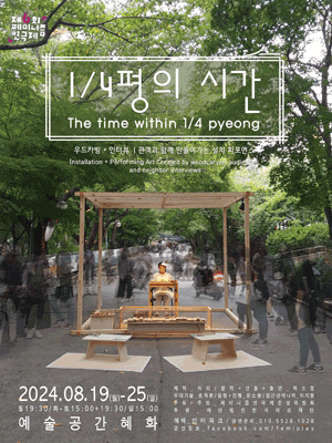 제6회 페미니즘 연극제, 1/4평의 시간